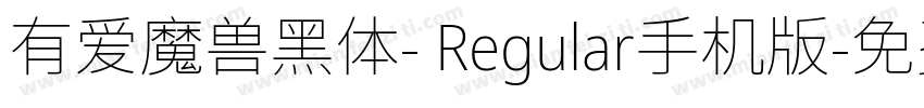 有爱魔兽黑体- Regular手机版字体转换